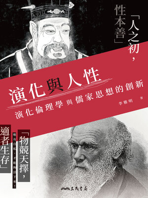 cover image of 演化與人性 (Evolution and Human Nature)